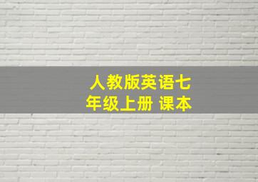 人教版英语七年级上册 课本